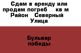 Сдам в аренду или продам погреб 10 кв.м. › Район ­ Северный › Улица ­ Бульвар победы 38 › Дом ­ 38 › Общая площадь ­ 10 › Цена ­ 50 000 - Воронежская обл. Недвижимость » Помещения аренда   . Воронежская обл.